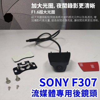 SONY F307 F1.6超大光圈流媒體專用後鏡頭 IMXF307 汽車行車記錄器SONY後鏡頭