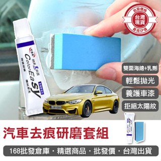 【168批發倉庫-臺灣現貨】研磨劑 去痕劑 修復膏 上光防護劑 修復劑 汽車去痕研磨套組刮痕臘 車痕 去痕神器
