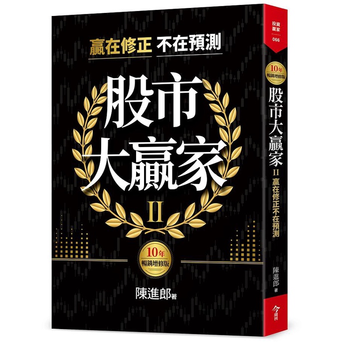 股市大贏家 II: 贏在修正不在預測 (10年暢銷增修版)/陳進郎 eslite誠品