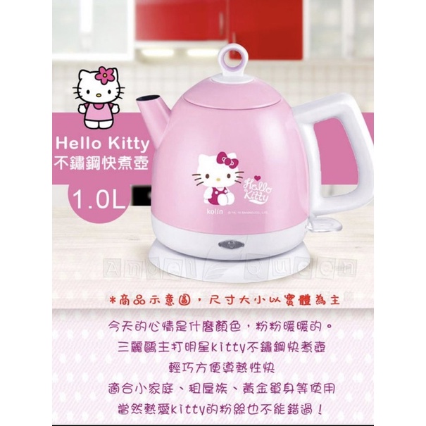 歌林hello kitty 不鏽鋼快煮壺