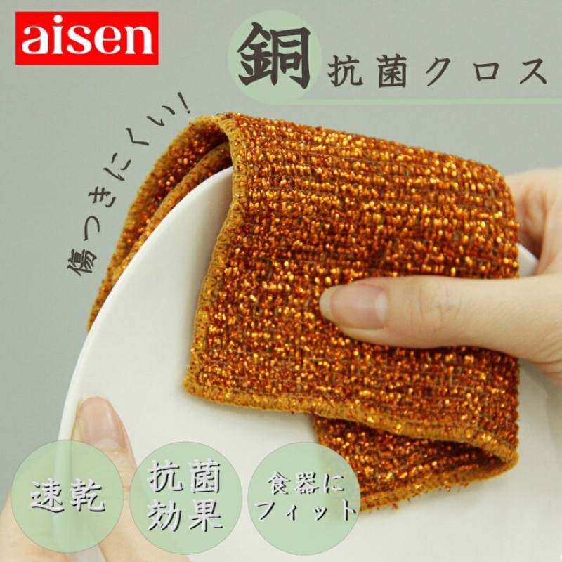日本aisen 銅抗菌 洗碗布 洗碗菜瓜布