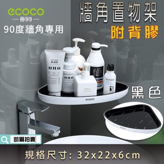 ECOCO | 附發票 黑色 牆角置物架 三角架 收納架 置物架 瀝水架 廚房 浴室 附背膠 安裝簡易