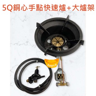 【全新商品】5Q銅心手點快速爐+大爐架 大爐架 銅芯快速爐 營業用快速爐 快速爐 一般快速爐 炒臺快速爐 爐架 快速爐