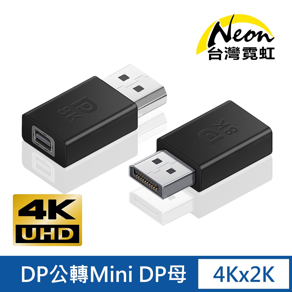 台灣霓虹 4Kx2K DP公轉Mini DP母轉接頭 4K UHD 轉換器 DisplayPort