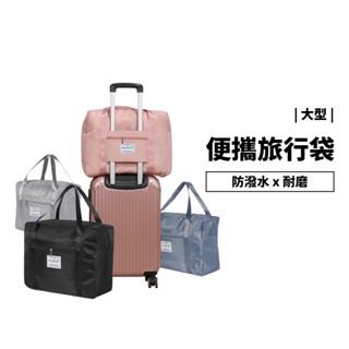 【特價熱賣】四款尺寸大型行李袋 韓版 旅行袋 收納包 收納袋 手提行李 可掛行李箱 摺疊 防水 旅行包 健身包 運動包