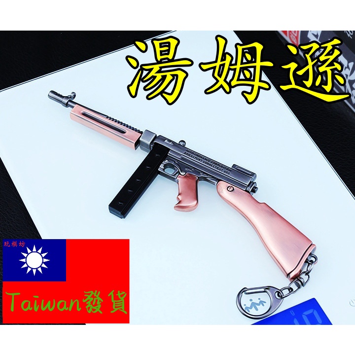 【台灣現貨 】『  湯普森衝鋒槍  』17cm 武器 兵器 合金 模型 no.9384