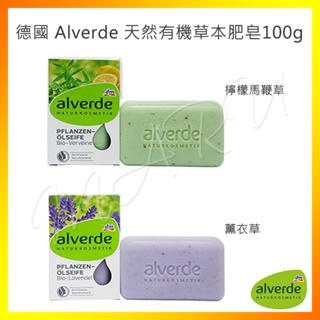 【現貨免運】德國 DM Alverde 天然植粹有機草本肥皂100g 薰衣草 檸檬馬鞭草 植物香氛精油皂 沐浴清潔