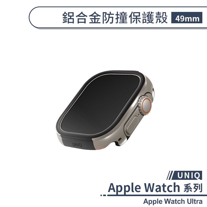 【UNIQ】適用Apple Watch Ultra 鋁合金防撞保護殼(49mm) 手錶殼 保護套 防摔殼 錶殼 保護框