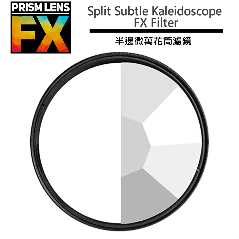 美國 PRISM LENS FX Split Subtle Kaleidoscope Filter 半邊微萬花筒濾鏡