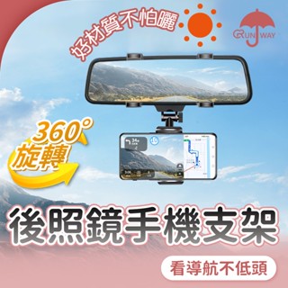 後照鏡支架 車用手機架 360度旋轉 可調整 照後鏡 手機支架 汽車導航支架 手機座 手機導航 車載支架 穩固不擋視線