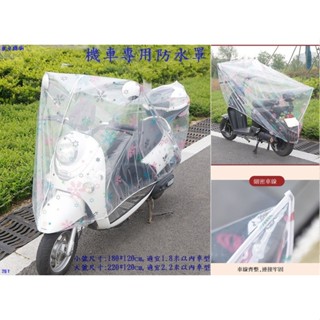 機車防雨罩 (現貨臺灣出+e發票) 電動車防雨罩 透明車罩 通用款摩托車雨衣罩 機車防塵罩 防塵罩 (267豆豆購物)