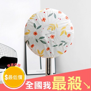 【米菈生活館】保護罩 電扇罩 防塵罩 風扇罩 換季收納 保護套 PEVA 花漾 風扇防塵罩 電風扇頭套 防塵