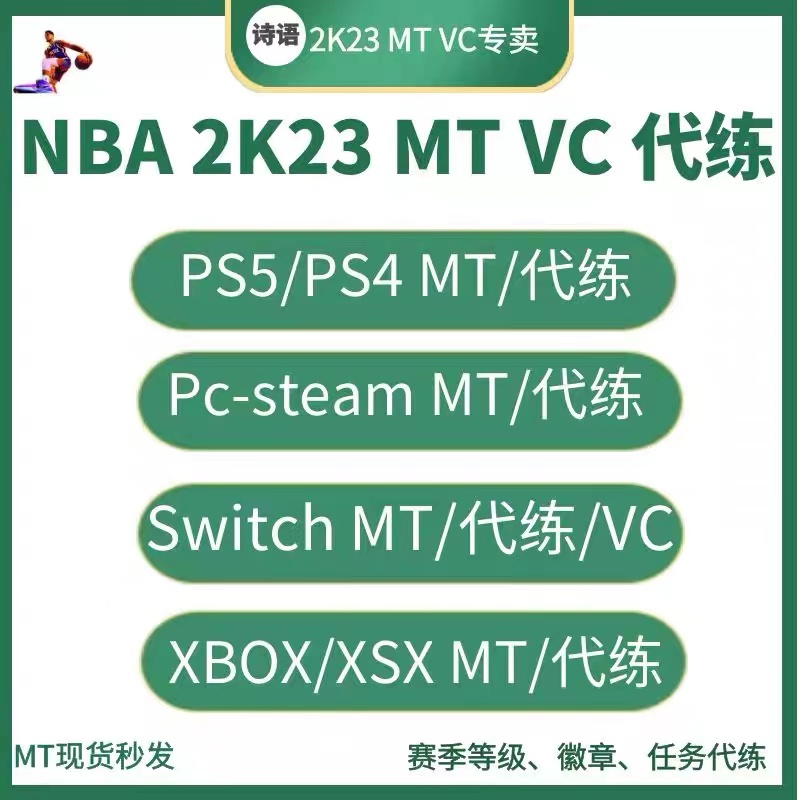 NBA2K23MT幣 PS5 XBOX xsx ns switch蔽代練銀幣MC公園賽季40等級