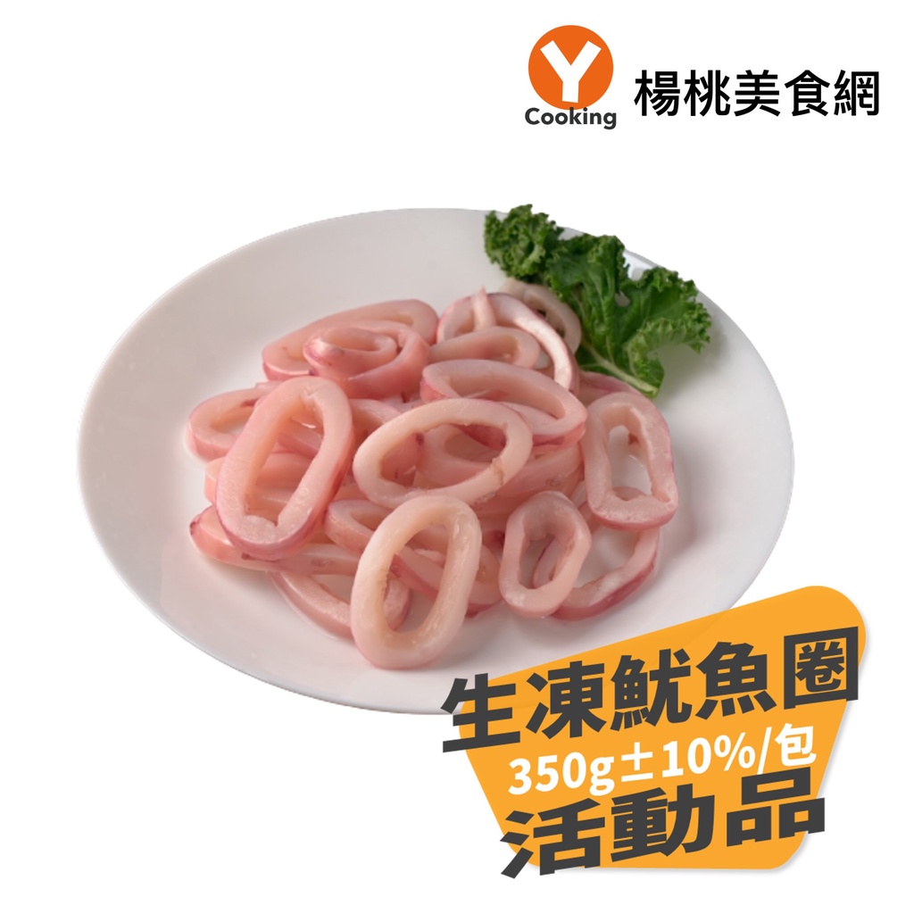 生凍魷魚圈(350g±10%)【楊桃美食網】 活動品 魷魚