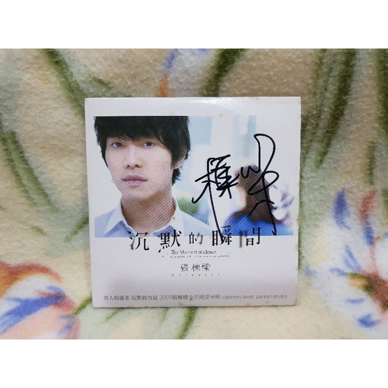 張棟樑 cd=沉默的瞬間 宣傳單曲 (2009年發行,全新未拆封，有簽名)