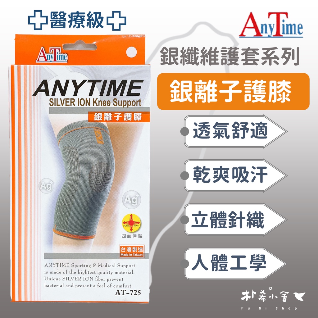 【AnyTime】銀離子護膝(醫療級) 1入(AT-725) 銀纖維護套系列 醫用護具 透氣舒適 立體針織 『朴希小舍』