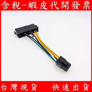 Dell 戴爾 24P 轉 6P 主機板 電源轉接線 24pin轉6Pin 桌上型電腦 桌機 ATX 6針 電源線