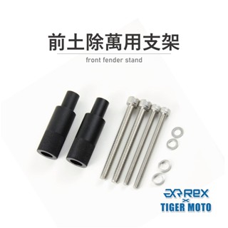 【老虎摩托】雷克斯 REX 前土除萬用支架 霧燈支架 多功能支架 前土除 萬用 支架 霧燈 多功能 附贈螺絲 支架