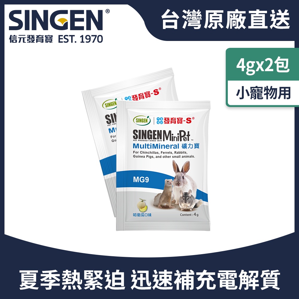 SINGEN 信元發育寶 鼠貂兔用運動補充營養配方-4g/2包 哈密瓜風味