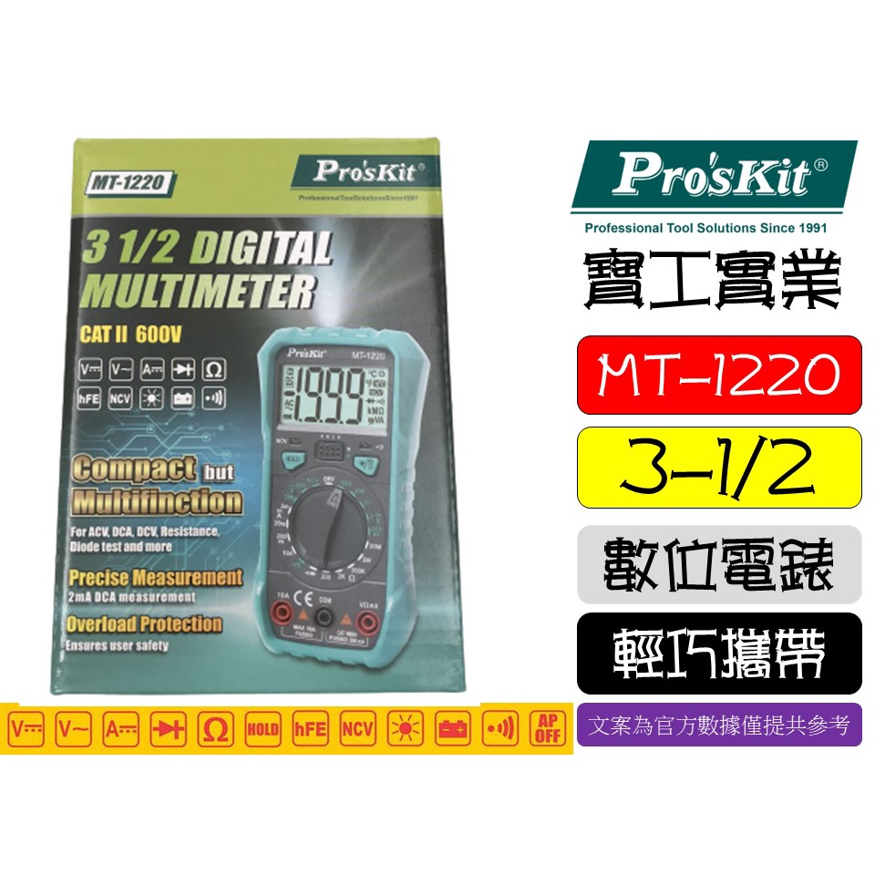 台灣 Pro'sKit 寶工 MT-1220 三用電表 數位電錶 晶體測試 LCD背光 (附電池)3 1/2數位電錶