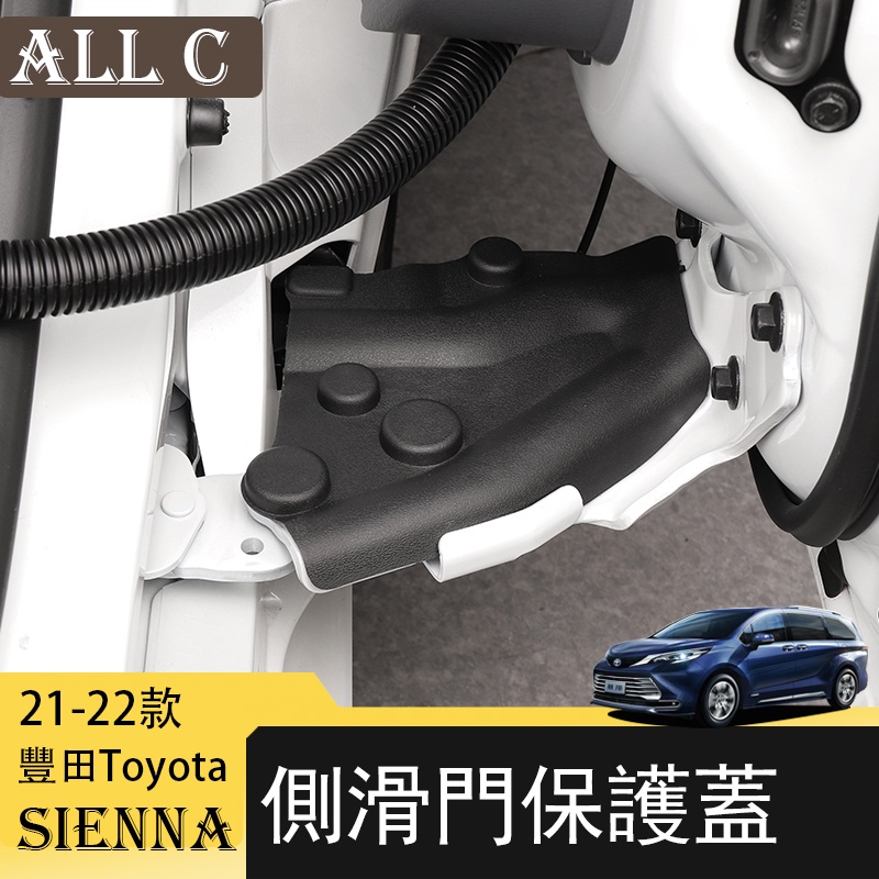 21-22年豐田Toyota Sienna專用側滑門連接保護蓋改裝 專用中門保護罩裝飾配件