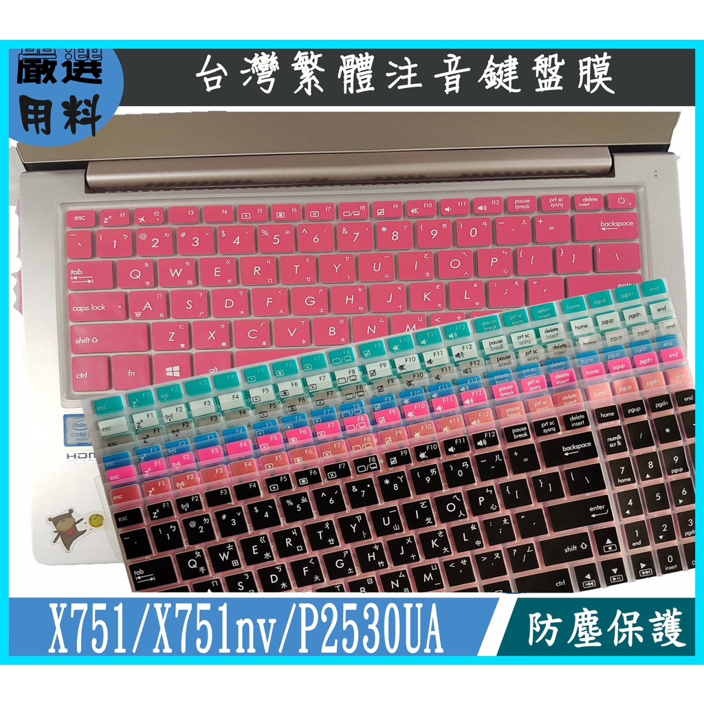 ASUS X751 X751nv 17吋 P2530UA 15.6吋 鍵盤膜 鍵盤套 鍵盤保護膜 繁體 彩色 華碩 注音