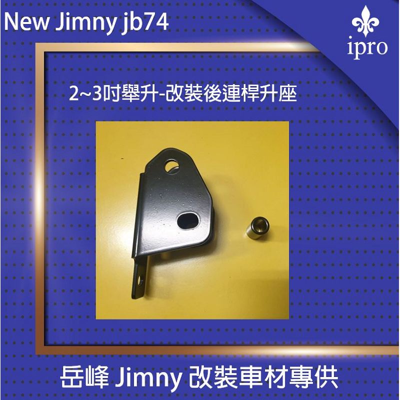 【吉米秝改裝】NEW jimny JB74 3吋舉升-後連桿升座