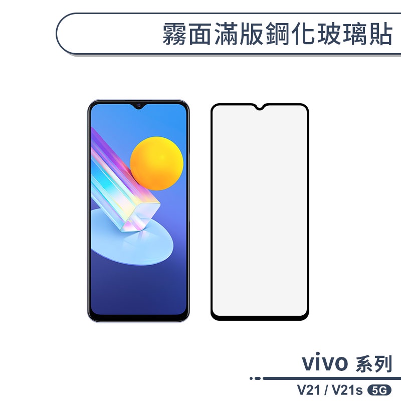 vivo V21 / V21s 5G 霧面滿版鋼化玻璃貼 保護貼 防指紋 保護膜 鋼化膜 9H鋼化玻璃 玻璃膜