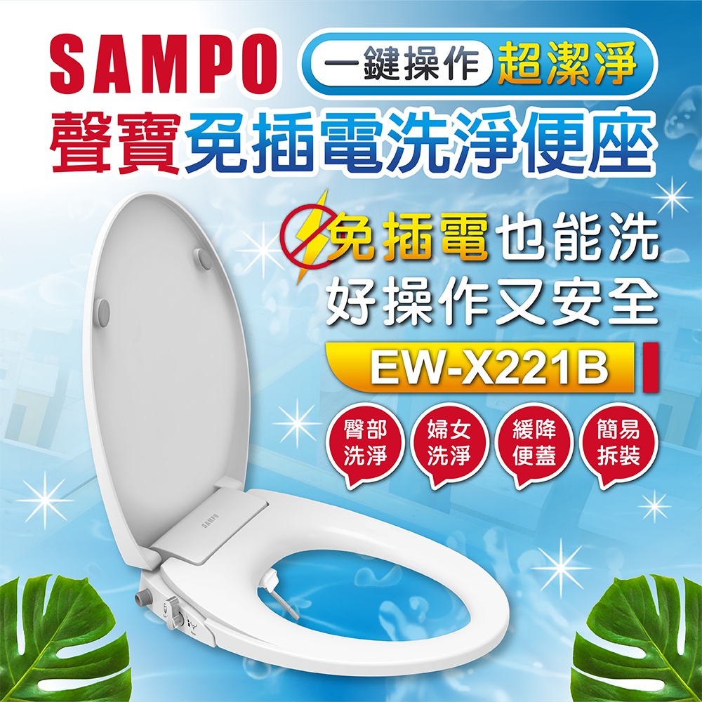 【sampo聲寶】免插電電腦馬桶蓋 免治馬桶蓋 v型緩降馬桶蓋(ew-x221b)
