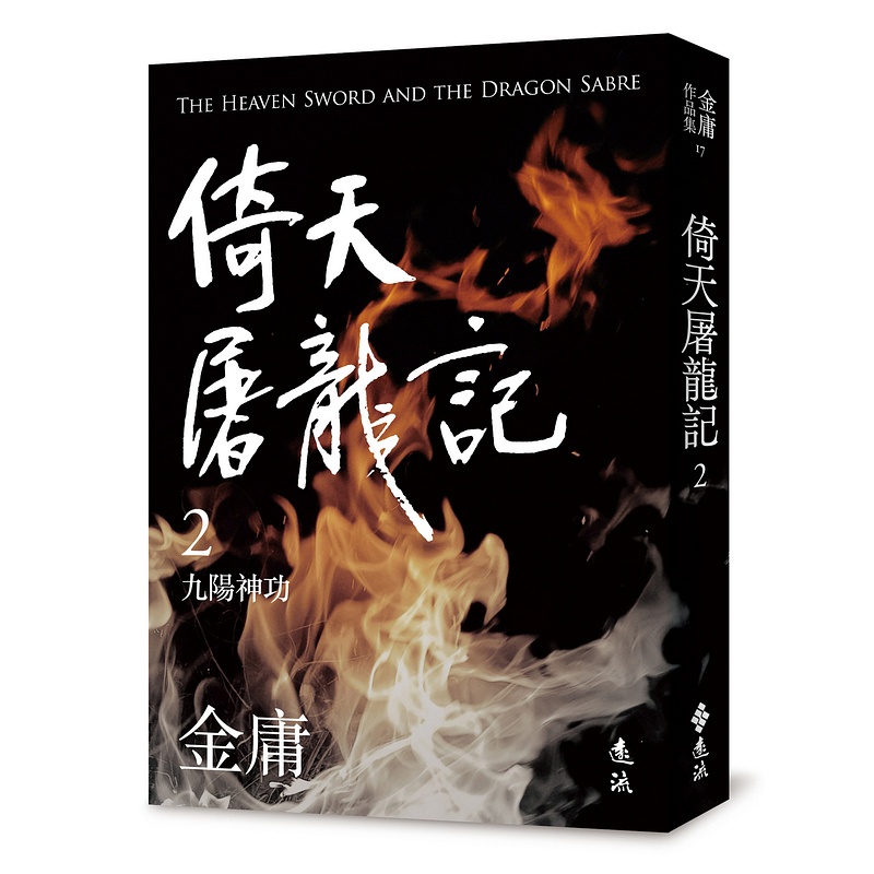 【遠流】倚天屠龍記(二)(亮彩映象修訂版)二版 /金庸  /9789573297925