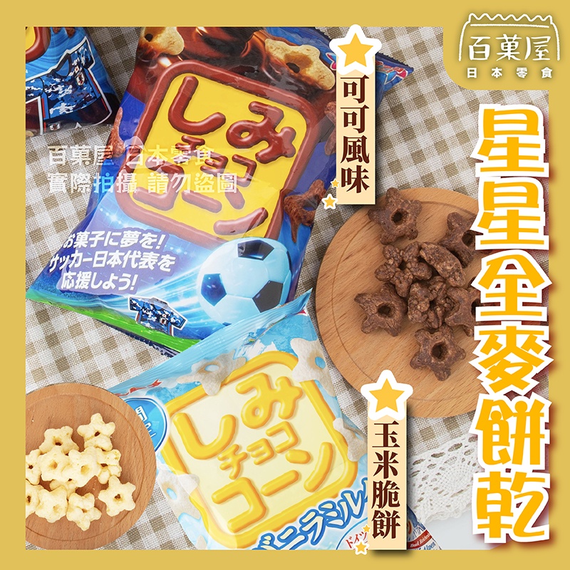 【即期品】金必氏 GINBIS 星星餅乾 巧克力餅乾 岩鹽餅乾 世足限定版 鹽香草牛奶風味 可可餅乾 日本零食 世足