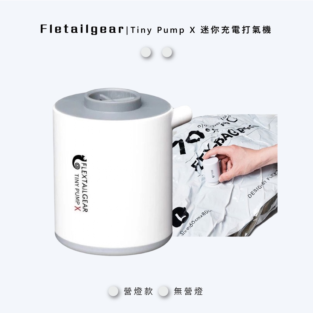 🇹🇼台灣出貨 Flextailgear 魚尾 Flextail 2023 迷你充電打氣機 充氣幫浦 幫浦 露營燈 充氣機