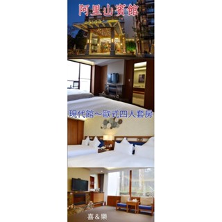 快樂GOGO**頂級四人房 嘉義阿里山賓館 現代館 歐式/和洋式套房含早晚餐平日22500元