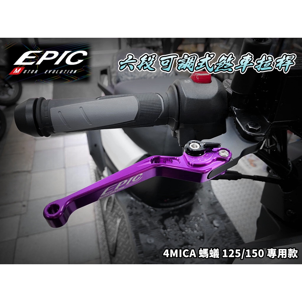 EPIC | 紫色 六段可調 可調拉桿 煞車拉桿 拉桿 手拉桿 鋁合金 適用於 螞蟻 4MICA 125 150