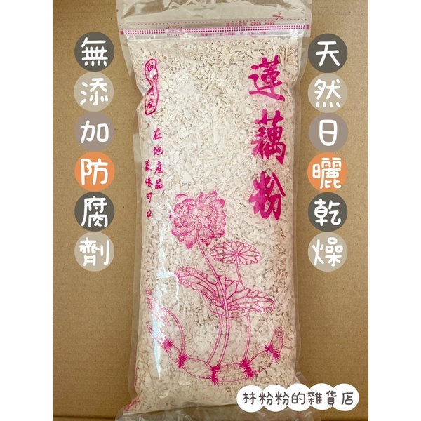 《現貨》白河蓮藕粉600g 白河純正蓮藕粉 100%無添加蓮藕粉