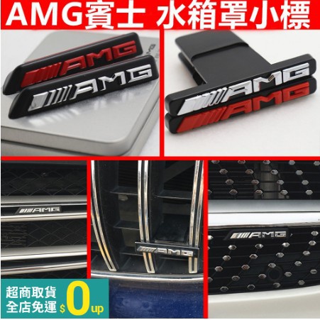 Mini's【汽配】AMG賓士中網標 G級滿天星G63 G500 G55 cls63 A45 G65 AMG GLC改裝