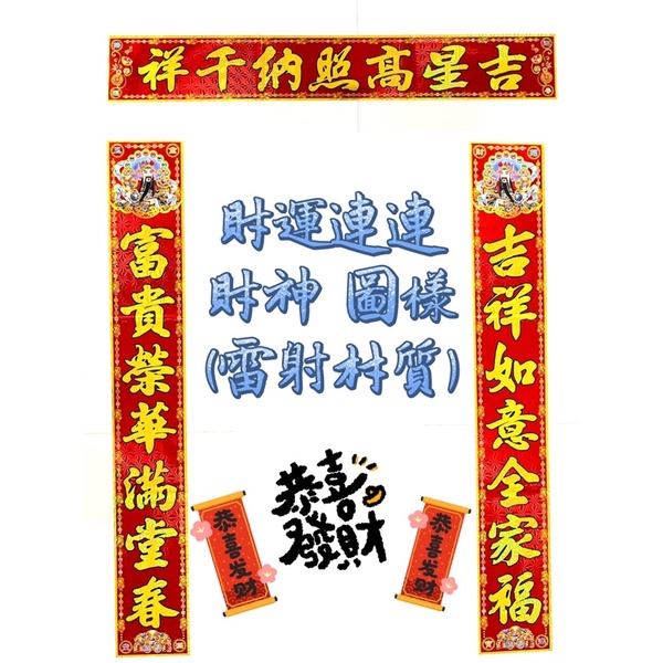 #天天出貨【財運連連 財神圖樣】住家/生意用(綜合)(雷射) 過年~春聯~新年佈置~春節商品~門聯~春節