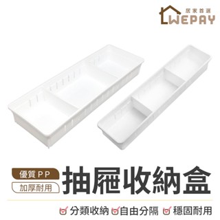 【Wepay首選】抽屜分隔收納盒 抽屜收納盒 收納盒 分隔盒 置物盒 整理盒 無印風收納盒 桌面收納 抽屜收納 分隔收納