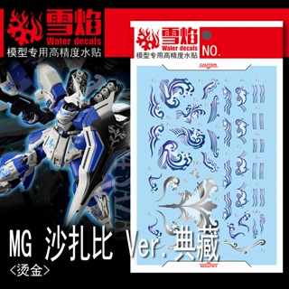 【Max模型小站】雪焰 MG 126 沙薩比Ver 卡沙 典藏 高精度燙金 水貼