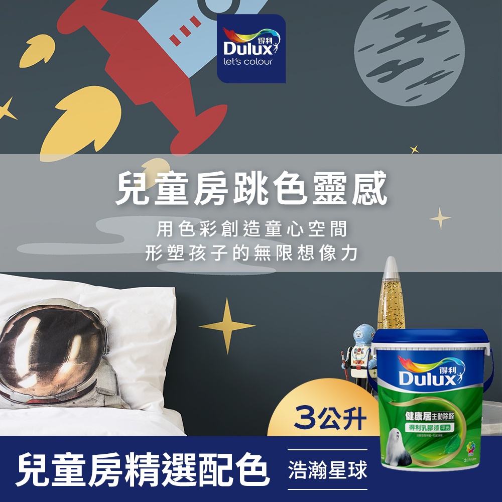 【Dulux得利】A991 竹炭健康居除甲醛乳膠漆 兒童房精選色系-浩瀚星球 電腦調色（3公升裝）｜客製化調色漆