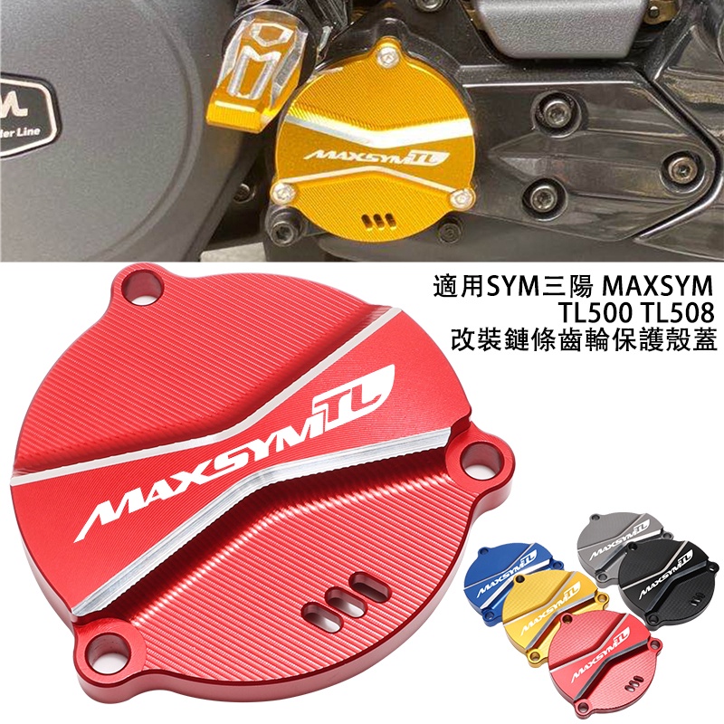 適用SYM三陽MAXSYM TL500 TL508改裝鏈條齒輪保護殼蓋 鋁合金配件