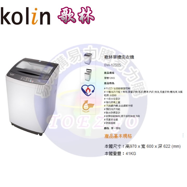 易力購【 Kolin 歌林原廠正品全新】 單槽洗衣機 BW-12S05《12公斤》全省運送