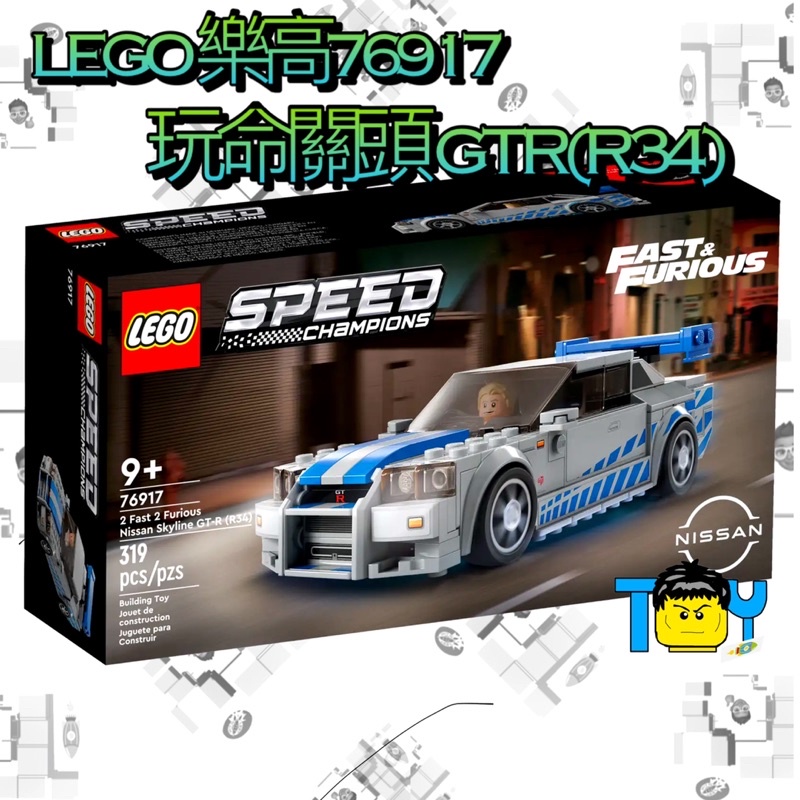 @玩具頭頭@少量現貨  LEGO樂高76917玩命關頭GTR(R34) 賽車 電影