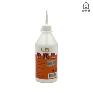 【好樂購】 LS 針車油 250cc 防鏽油 保養油 潤滑油 防銹油 縫紉油 裁縫車油 機車防鏽油 自行車油 黃油