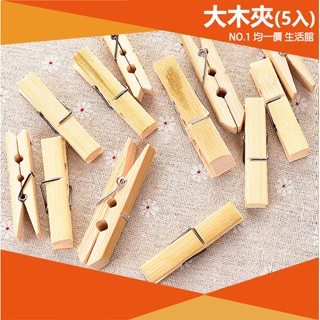 ⭐小創 均一價⭐(5入) 6cm大型木夾 木頭夾 名片夾 曬衣夾子 檔案夾 木夾子 木夾 原木夾子 原木 文具夾 夾子