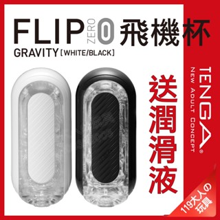 成人 情趣用品 飛機杯 日本 TENGA FLIP 0 壓力式 重複使用體位杯 自慰套 情趣玩具 自慰器男用 自慰杯