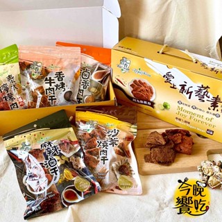 【今晚饗吃】寵愛媽咪 送禮指定 富貴香-愛上新藝素肉乾<禮盒>1210g(5包入)純素