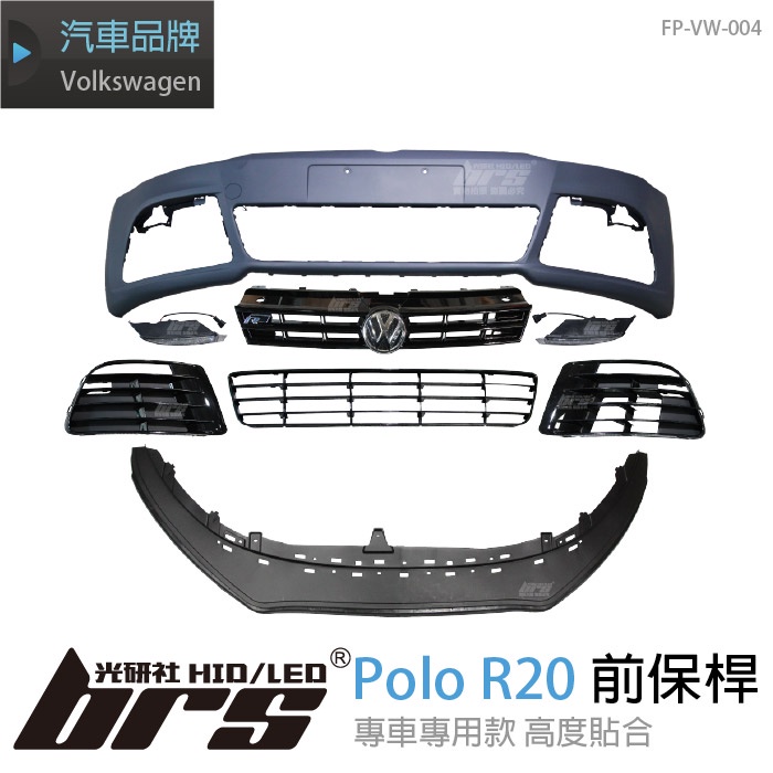 【brs光研社】FP-VW-004 Polo R20 前保桿 氣壩 水箱罩 VW Volkswagen 福斯