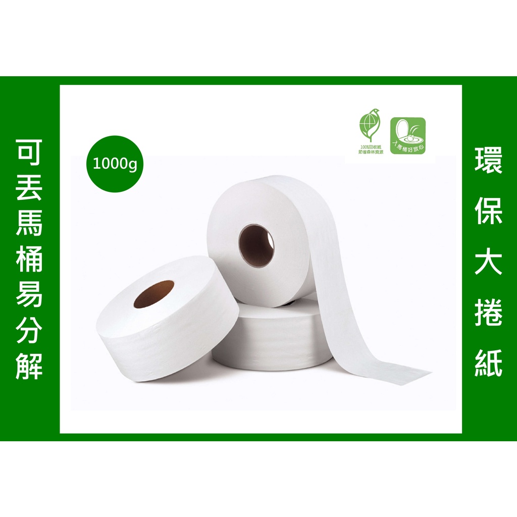 【回購率高】台灣製 可寄離島 JERO環保大捲筒衛生紙1000g 紙質柔韌不易破免運 可丟入馬桶