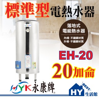 刷卡分期 含稅 永康 標準型電熱水器 20加侖 EH-20 不銹鋼電能熱水器 落地式 直掛式 橫掛式 指標型 電熱水器